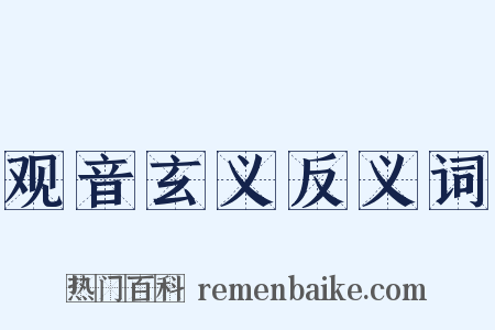 观音玄义反义词是什么意思的图片